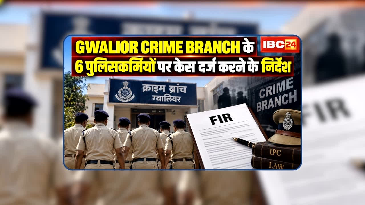 Gwalior Crime Branch Case: क्राइम ब्रांच के 6 पुलिसकर्मी होंगे गिरफ्तार? कोर्ट ने दिए केस दर्ज करने के निर्देश, जानें पूरा मामला