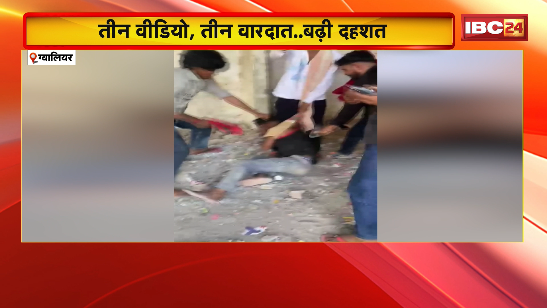 Gwalior Crime News: तीन वीडियो, तीन वारदात.. बढ़ी दहशत, 24 घंटे में मारपीट के 3 वीडियो वायरल