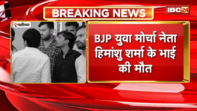 Gwalior News: BJP युवा मोर्चा नेता हिमांशु शर्मा के भाई की मौत, लाइसेंसी बंदूक से खुद पर किया फायर