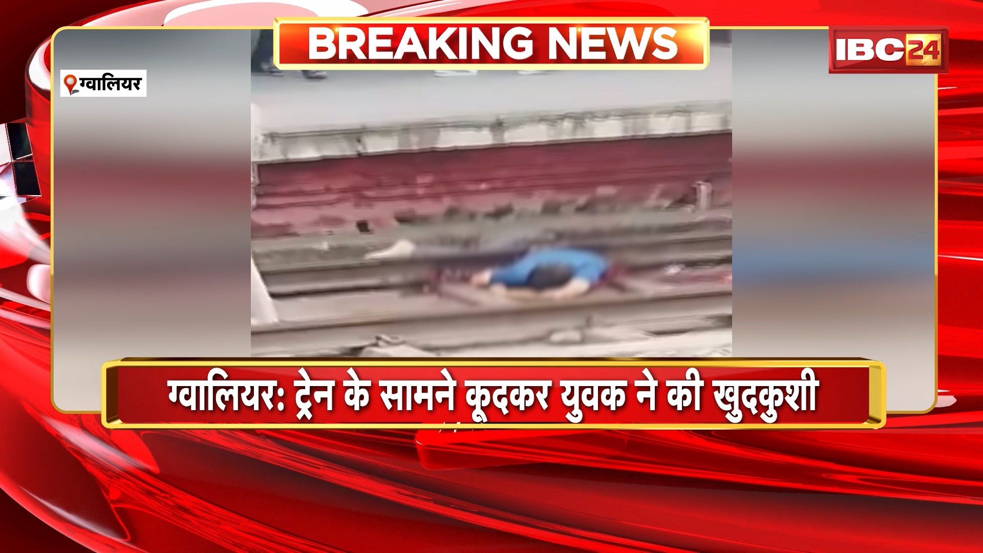 Gwalior Suicide News : ट्रेन के सामने कूदकर युवक ने की खुदकुशी। युवक का शरीर 2 हिस्सों में बंटा