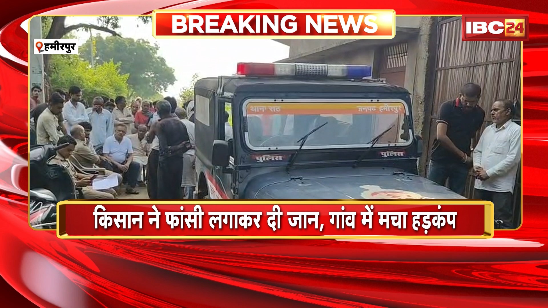Hamirpur Farmer Suicide News : फसल बर्बाद होने पर किसाने ने उठाया खौफनाक कदम। किसान ने फांसी लगाकर दी जान, गांव में मचा हड़कंप