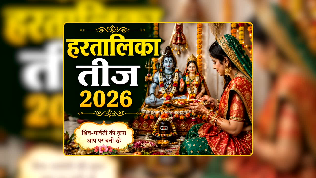 Hartalika Teej Vrat 2026: हरतालिका तीज पर क्या करें और क्या नहीं? एक छोटी चूक पड़ सकती है भारी, जानें व्रत की तारीख से लेकर पूजा तक हर जरूरी नियम