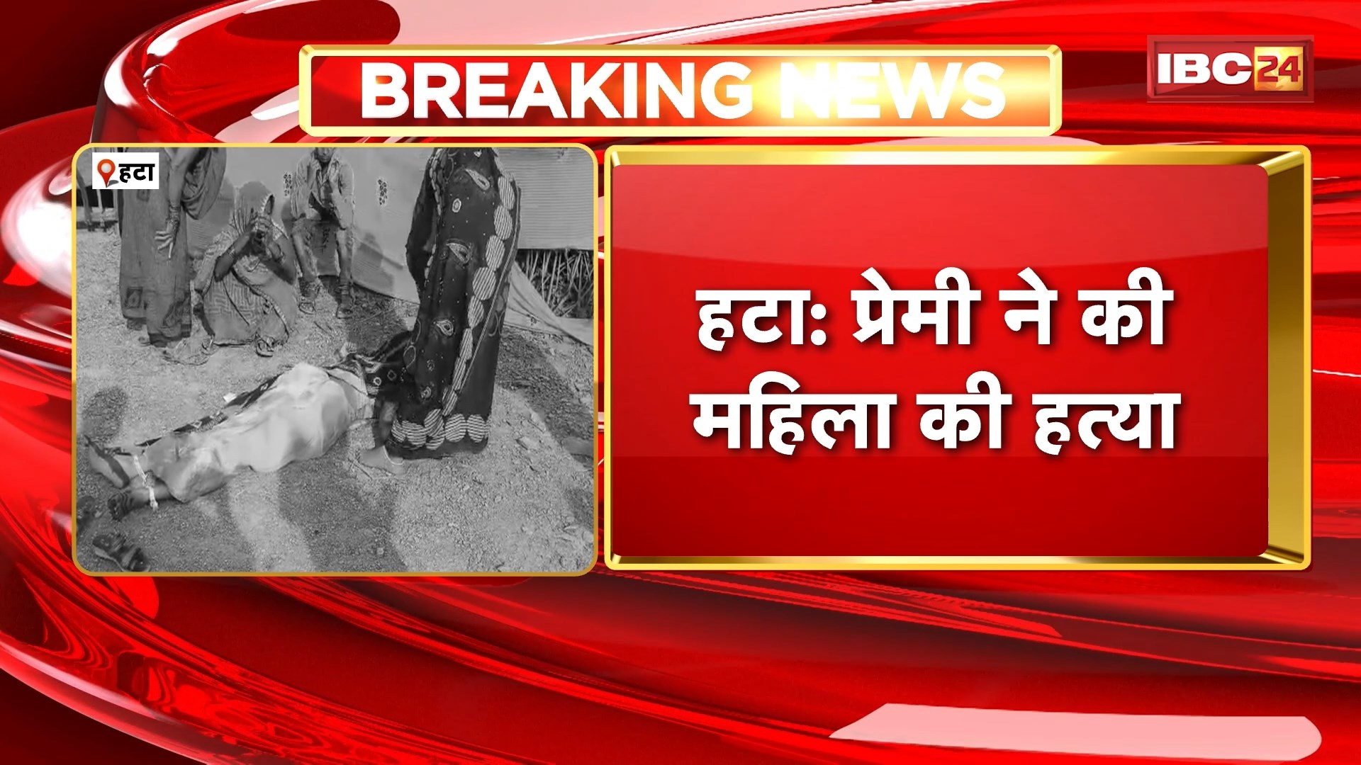 Hatta News: प्रेमिका की हत्या के बाद प्रेमी ने खाया जहर! हटा में सनसनीखेज वारदात