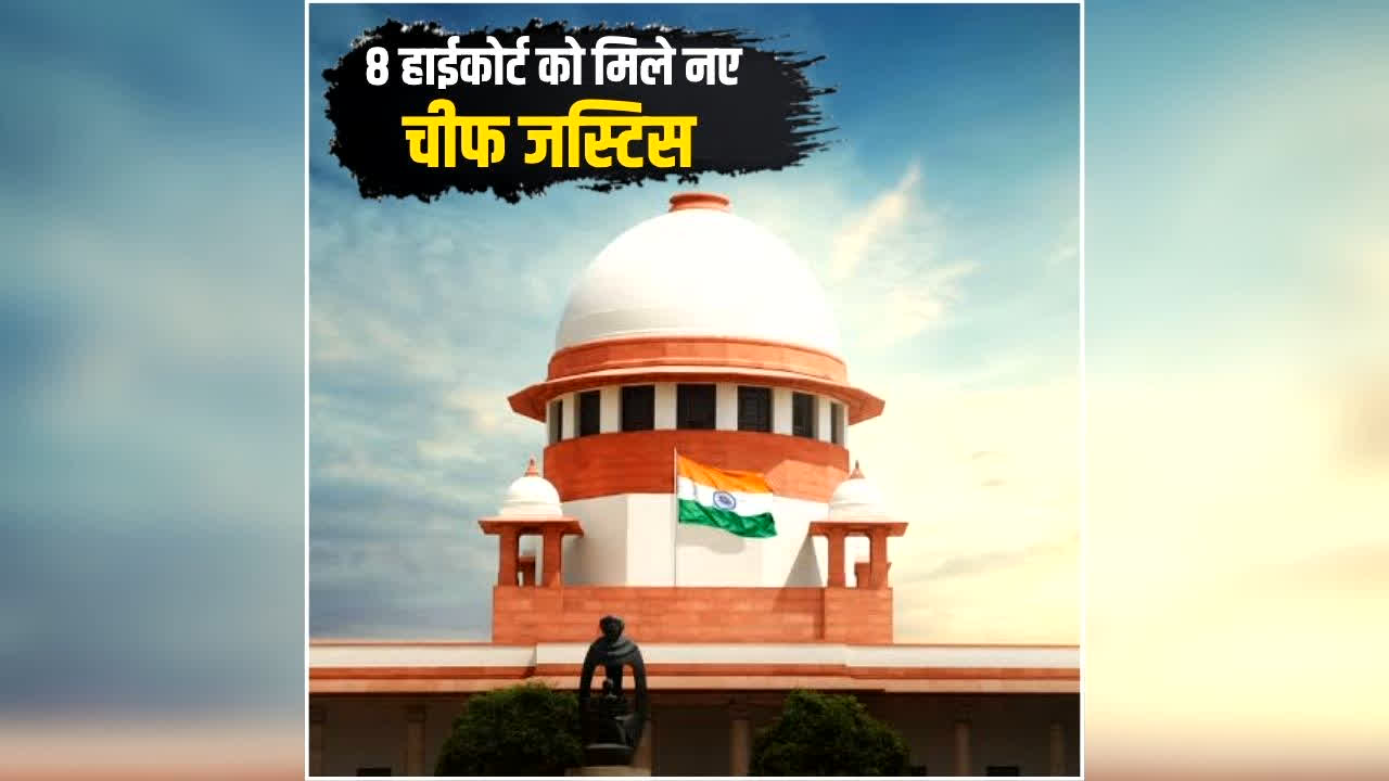 High Court New Chief Justice List: 8 राज्यों के HC को मिले नए चीफ जस्टिस, कृष्ण राम महापात्र होंगे छत्तीसगढ़ के मुख्य न्यायाधीश, देखें MP से लेकर J-K तक नामों की पूरी लिस्ट