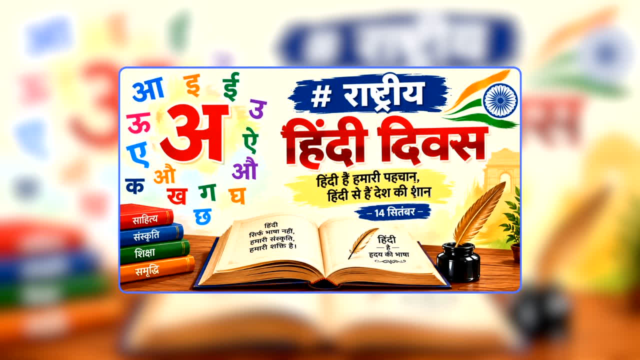 Hindi Diwas 2026: एक तारीख और हिंदी के इतिहास में आया बड़ा मोड़! कैसे हुई हिंदी दिवस मनाने की शुरुआत, जानें पूरा इतिहास