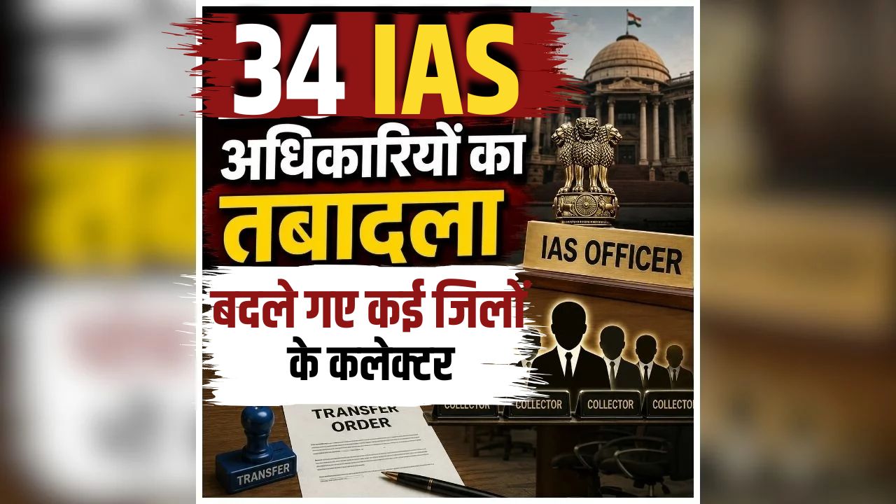 IAS Transfer News Today: एक साथ 34 IAS अधिकारियों का तबादला, बदले गए कई जिलों के कलेक्टर, जारी आदेश में देखें किसको कहां मिली नई जिम्मेदारी