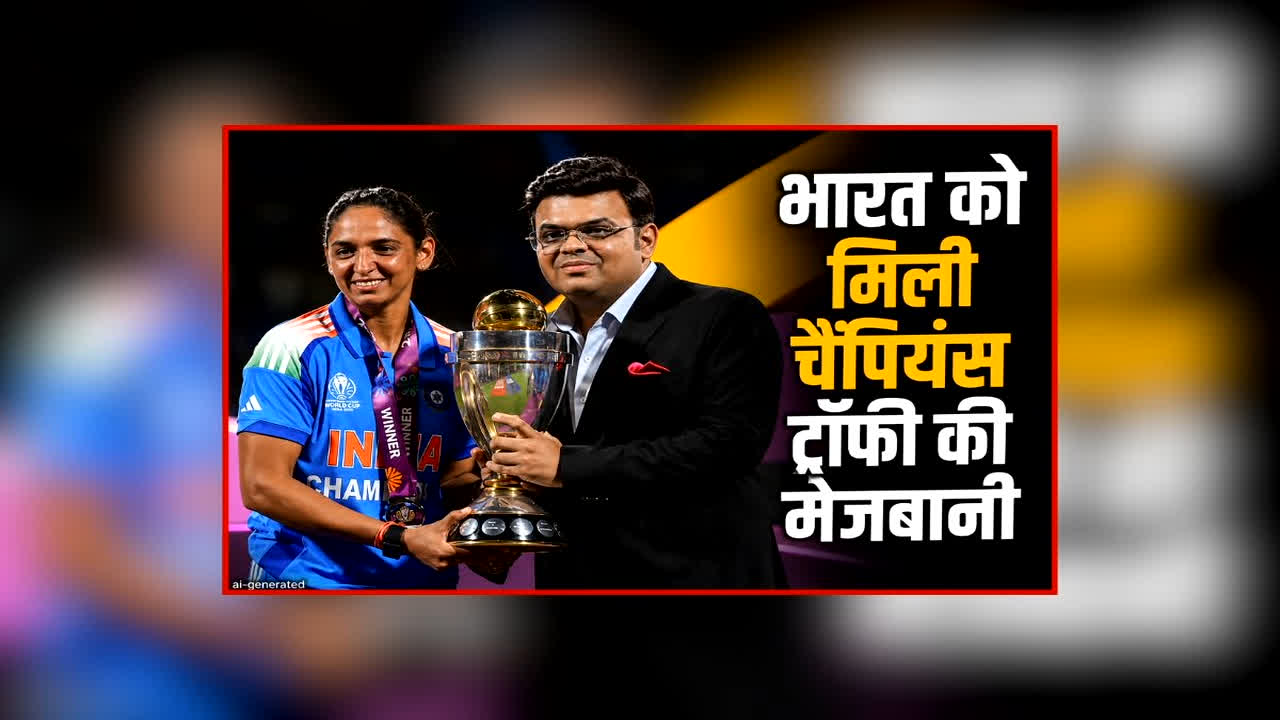 ICC Women Champions Trophy 2027: भारत को मिली चैंपियंस ट्रॉफी की मेजबानी, ICC ने की घोषणा, टूर्नामेंट में नजर नहीं आएगी पाकिस्तानी टीम