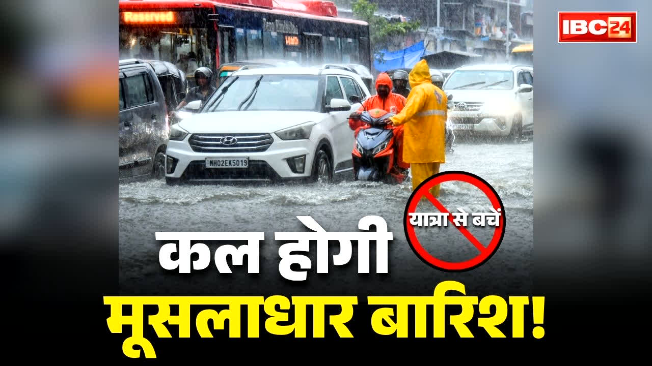 IMD Heavy Rain Alert for Tomorrow: कल मंगलवार को होगी मूसलाधार बारिश!.. IMD की ताजा चेतावनी जारी, इन राज्यों को अलर्ट पर रहने के निर्देश, आप भी देखें वेदर मैप