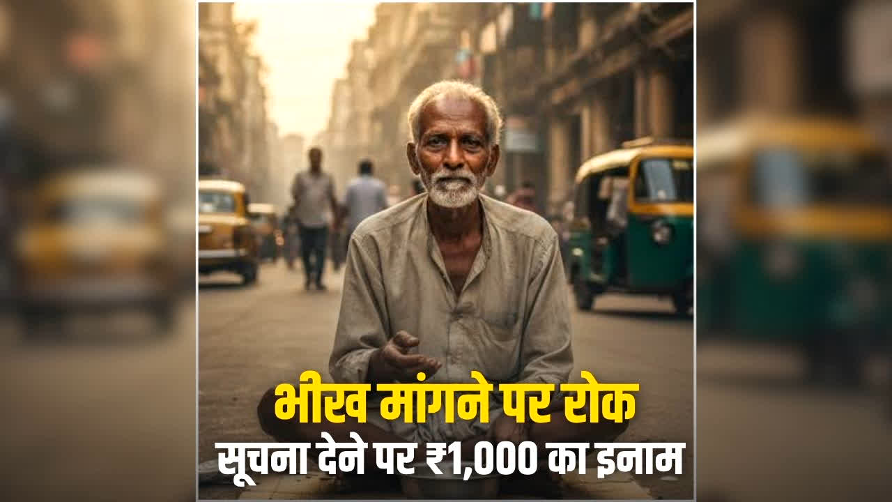 Indore Begging Ban: अब भीख मांगना पूरी तरह से बैन, सूचना देने वालों को मिलेगा इतने हजार का इनाम, आदेश तत्काल प्रभाव से लागू
