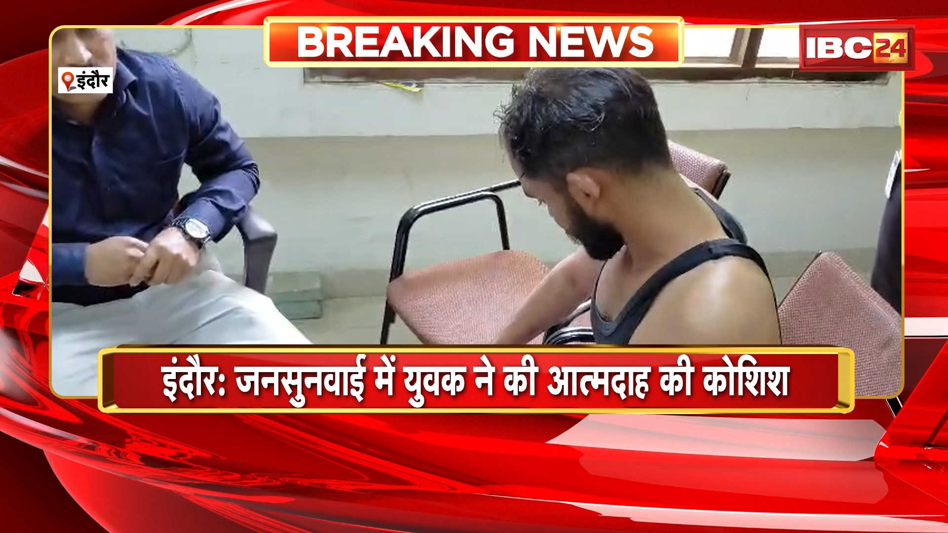 Indore News: जनसुनवाई में युवक ने की आत्मदाह की कोशिश, युवक ने 2 लोगों पर लगाए धोखाधड़ी करने के आरोप