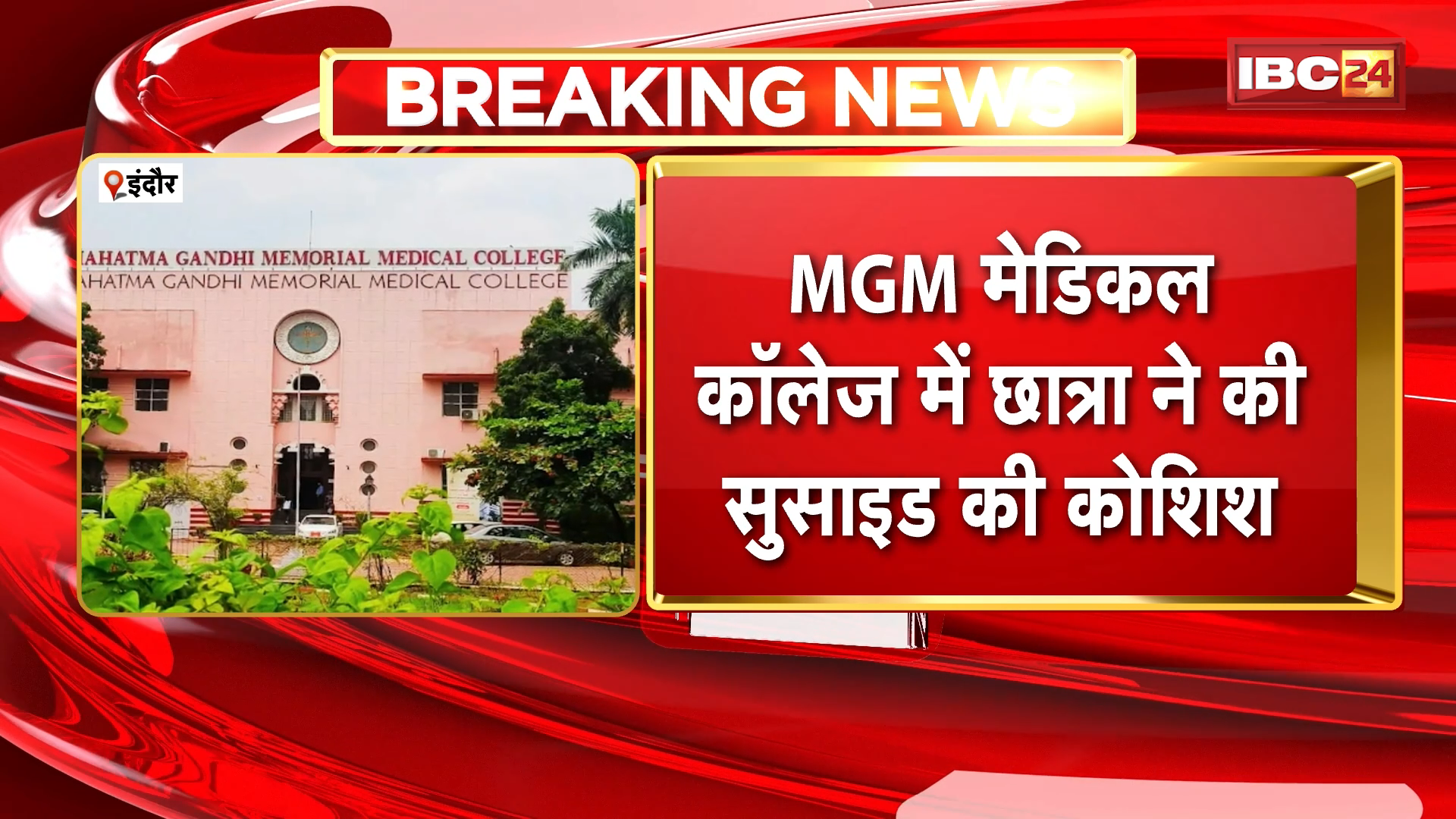 Indore Student Suicide Attempt: MGM मेडिकल कॉलेज में छात्रा ने की सुसाइड की कोशिश, छात्रा ने सीनियर्स पर प्रताड़ना के लगाए आरोप