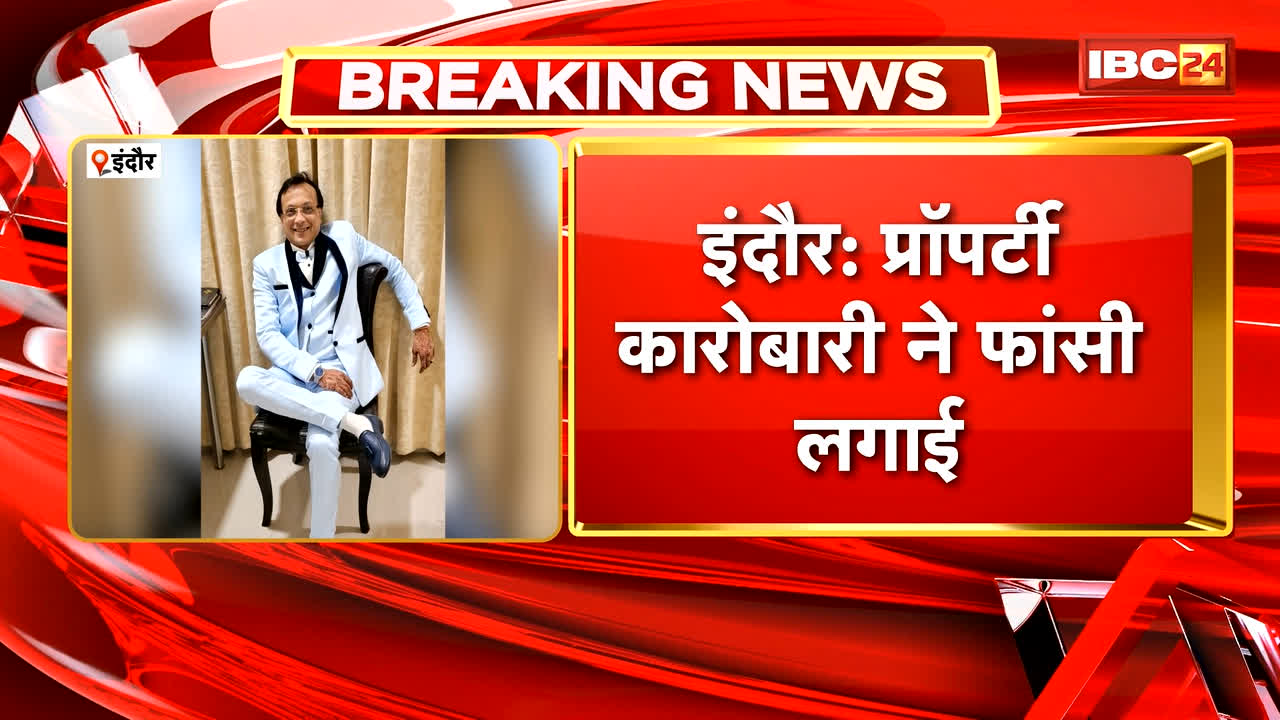 Indore Suicide News : प्रॉपर्टी कारोबारी ने फांसी लगाई। गुलमोहर कॉलोनी के घर में फांसी लगाकर दी जान