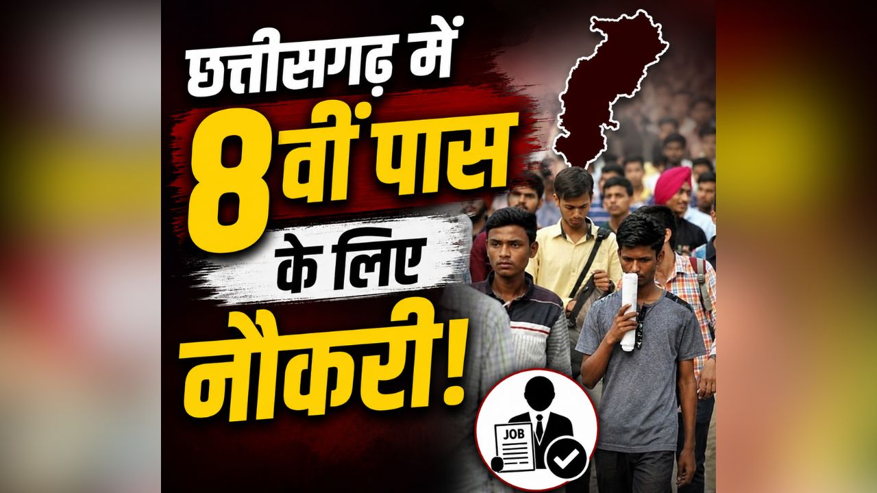 Chhattisgarh Private Job: 8वीं पास युवाओं के लिए छत्तीसगढ़ में नौकरी! इस जिले में होने जारी 554 पदों पर भर्ती, जानिए कब और कैसे करना होगा आवेदन