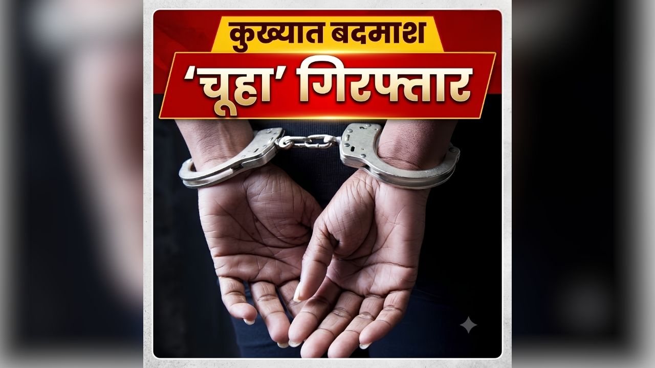 Jabalpur Crime News: पिंजड़े में बंद हुआ कुख्यात ‘चूहा’, पुलिस ने घेराबंदी कर दबोचा, लोगों के बीच फैलाता था खौफ, 5 हजार का था इनामी बदमाश