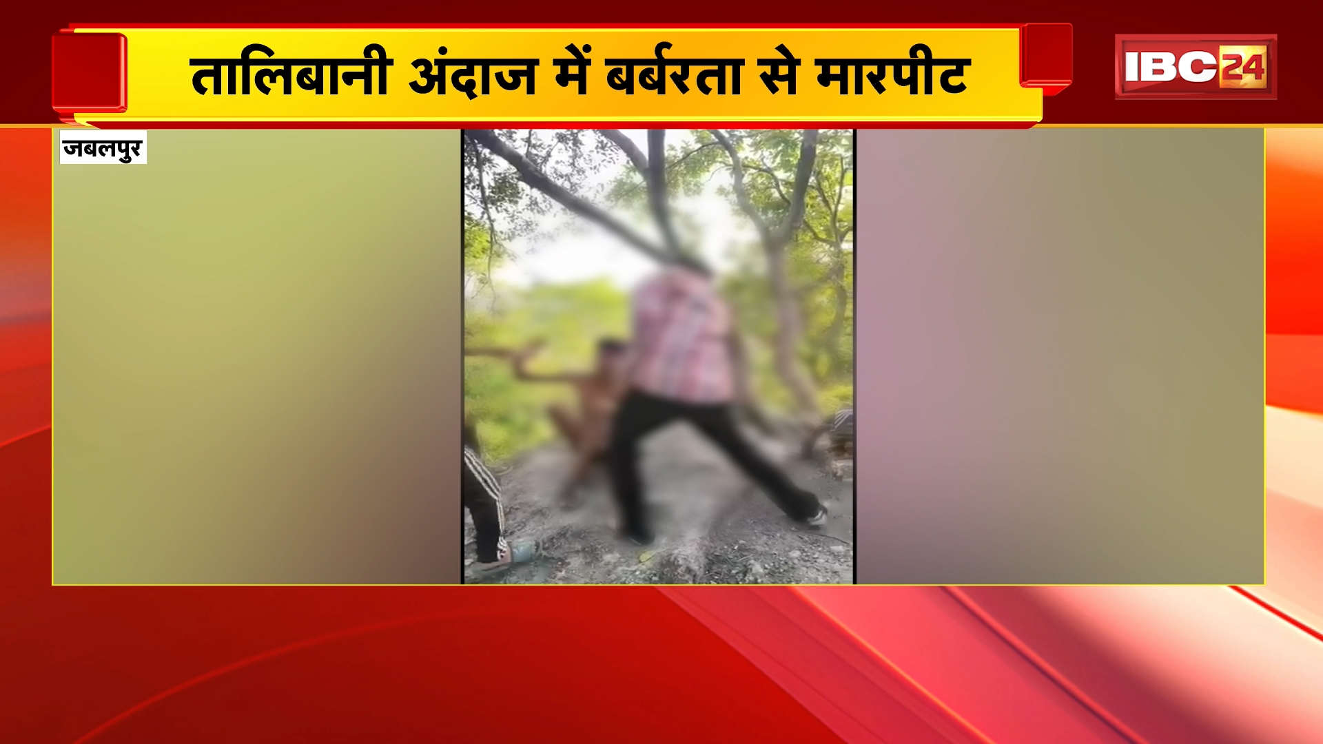 Jabalpur News: तालिबानी अंदाज में बर्बरता से मारपीट, 2 छात्रों से मारपीट का वीडियो वायरल