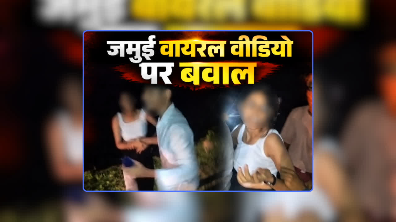 Jamui Viral Video News: जमुई में खुलेआम नाबालिग छात्रा से बदसलूकी, वीडियो वायरल होने के बाद मचा हड़कंप, वीडियो देखकर हो जाएंगे शर्मिंदा