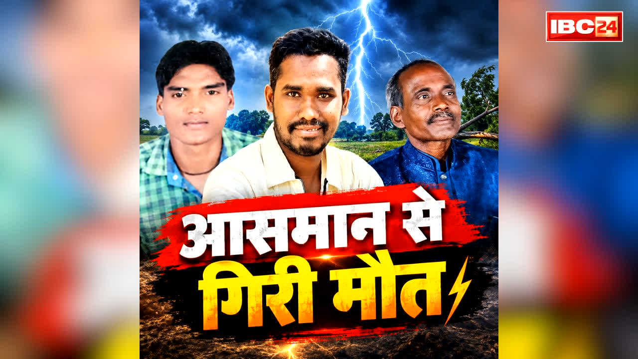 Janjgir-Champa Lightning Strike: भीगने से बचने झोपड़ी में छिपे.. वहां आ गिरी आसमानी बिजली, छत्तीसगढ़ के इस जिले में एक ही झटके में इतनों की मौत