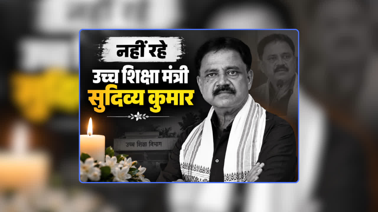 Jharkhand Minister Sudivya Kumar Sonu Dies: उच्च शिक्षा मंत्री सुदिव्य कुमार का हार्ट अटैक से निधन, महज 56 साल की उम्र में ली अंतिम सांस