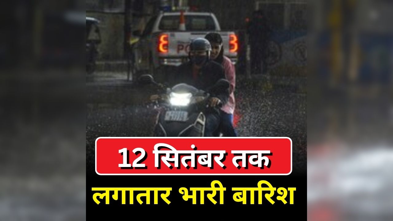 Jharkhand Weather Update: फिर बदलेगा मौसम का मिजाज, 12 सितंबर तक लगातार होगी भारी बारिश, 10 जिलों के लिए जारी हुआ अलर्ट