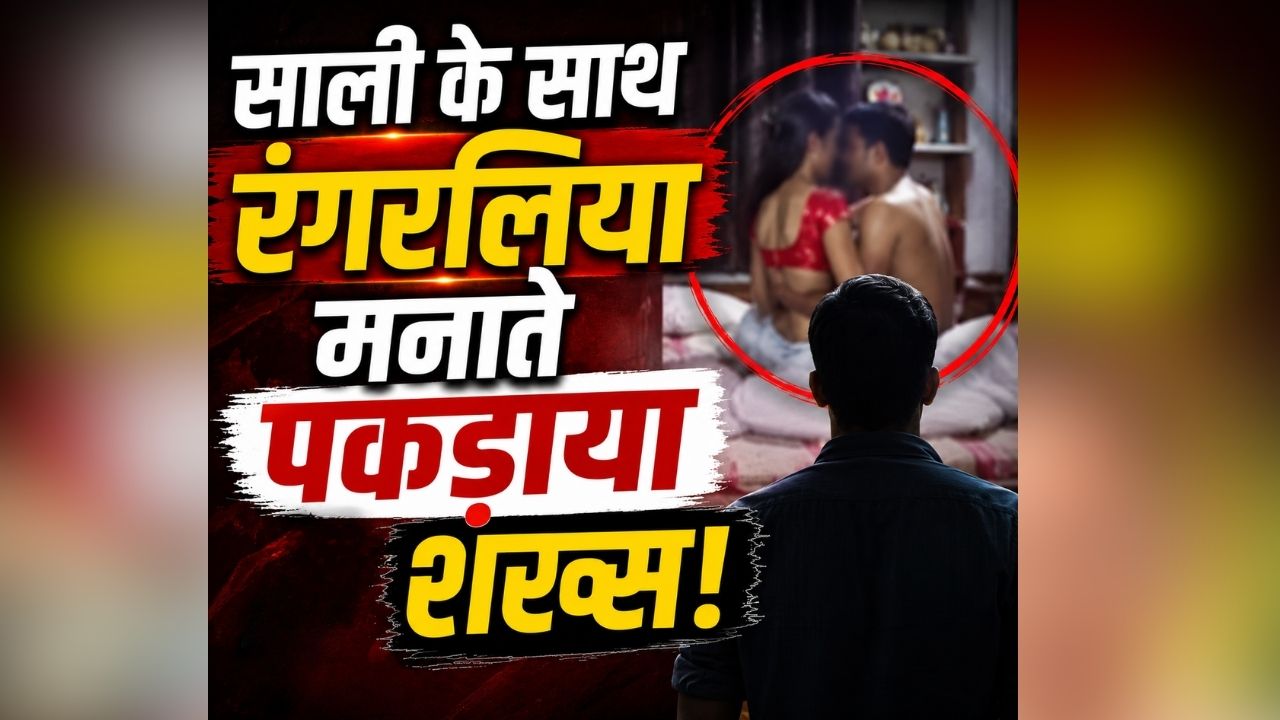 Jija Sali Love Story: चोरी छिपे साली से इश्क लड़ा रहा था पति! होटल में पत्नी ने दोनों को इस हाल में पकड़ा, फिर जो हुआ…