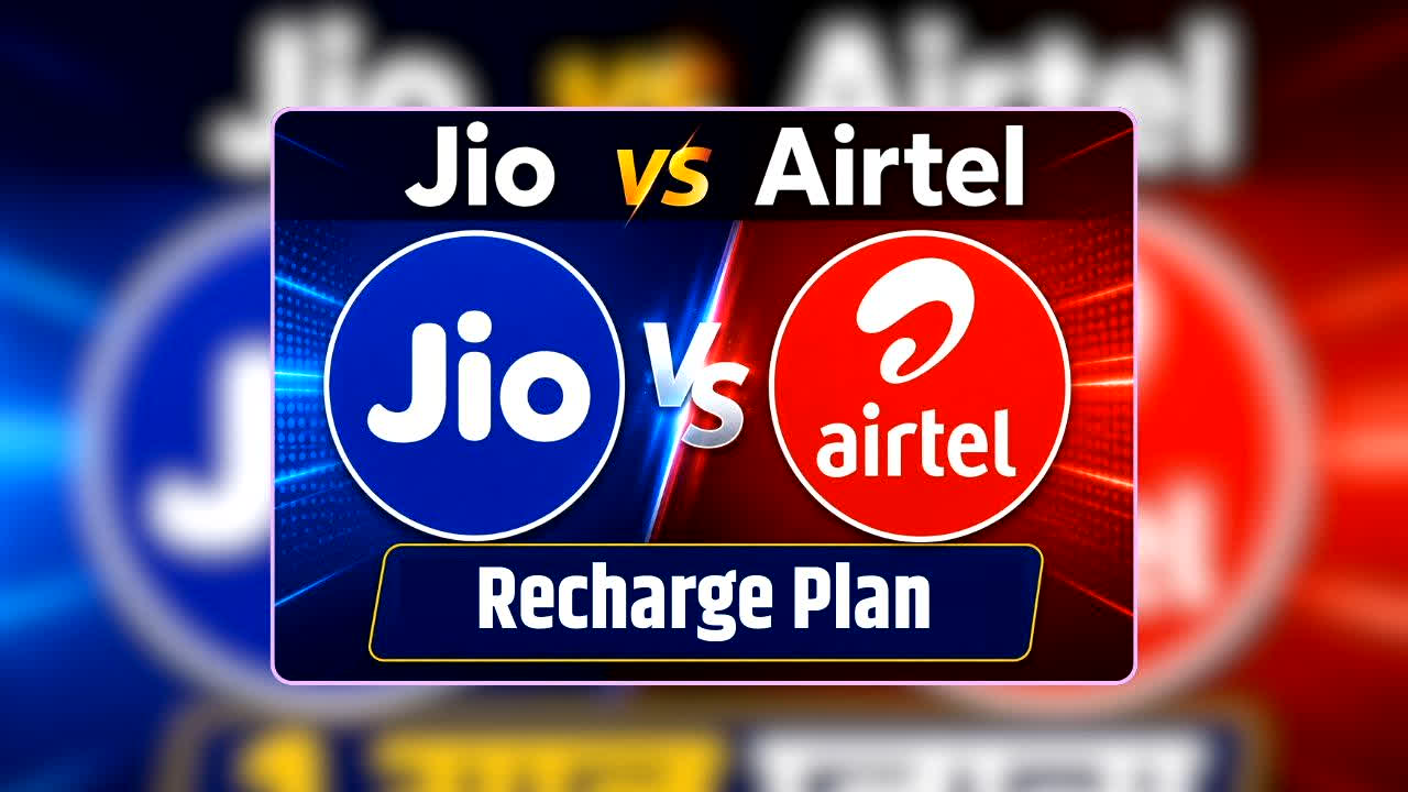 Jio vs Airtel Recharge Plan: 1 रुपये बचाने के चक्कर में कहीं फायदे न गंवा दें! Jio vs Airtel में कौन देता है ज्यादा वैल्यू, जानिए आपके लिए कौन-सा है बेस्ट?