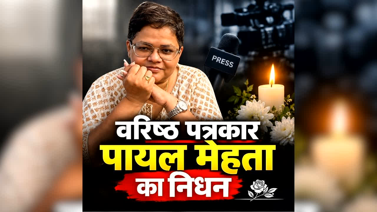 Senior Journalist Payal Mehta Passes Away: वरिष्ठ पत्रकार पायल मेहता का निधन, 46 साल की उम्र में दुनिया को कहा अलविदा…पीएम मोदी समेत कई नेताओं ने जताया शोक
