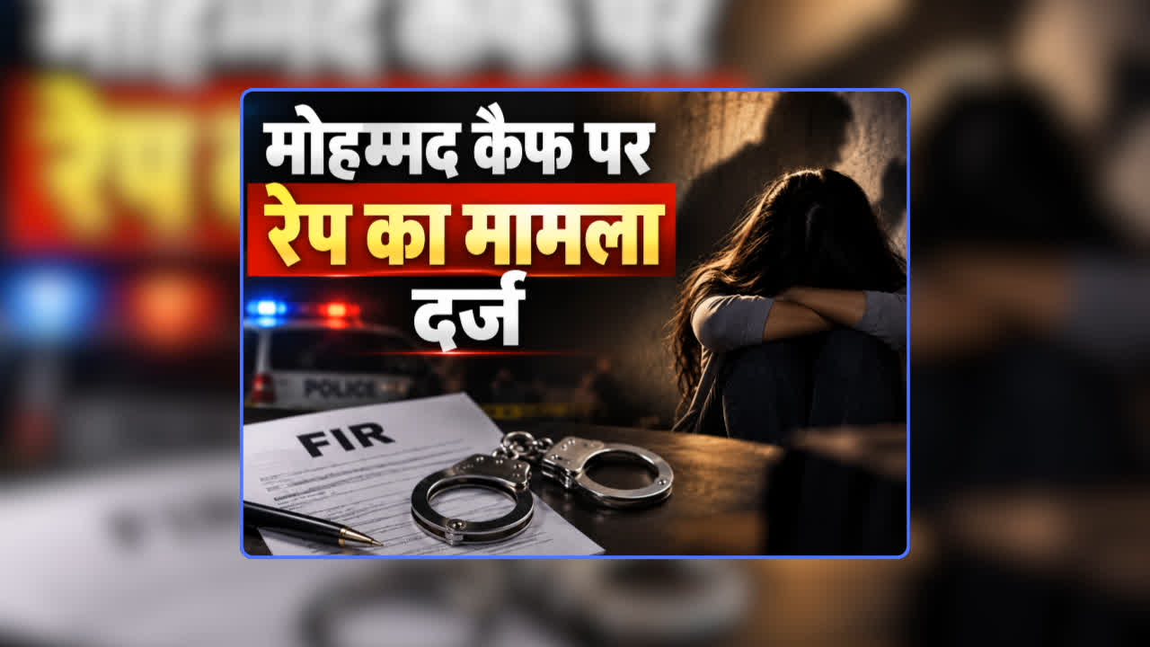 Rape Case Registered on Mohammad Kaif: ‘मोहम्मद कैफ’ पर तलाकशुदा महिला ने लगाया रेप का आरोप, टीम इंडिया के धाकड़ खिला​ड़ी के परिवार पर आई मुसीबत, कहा- IPL ऑक्सन के बाद शादी का किया था वादा