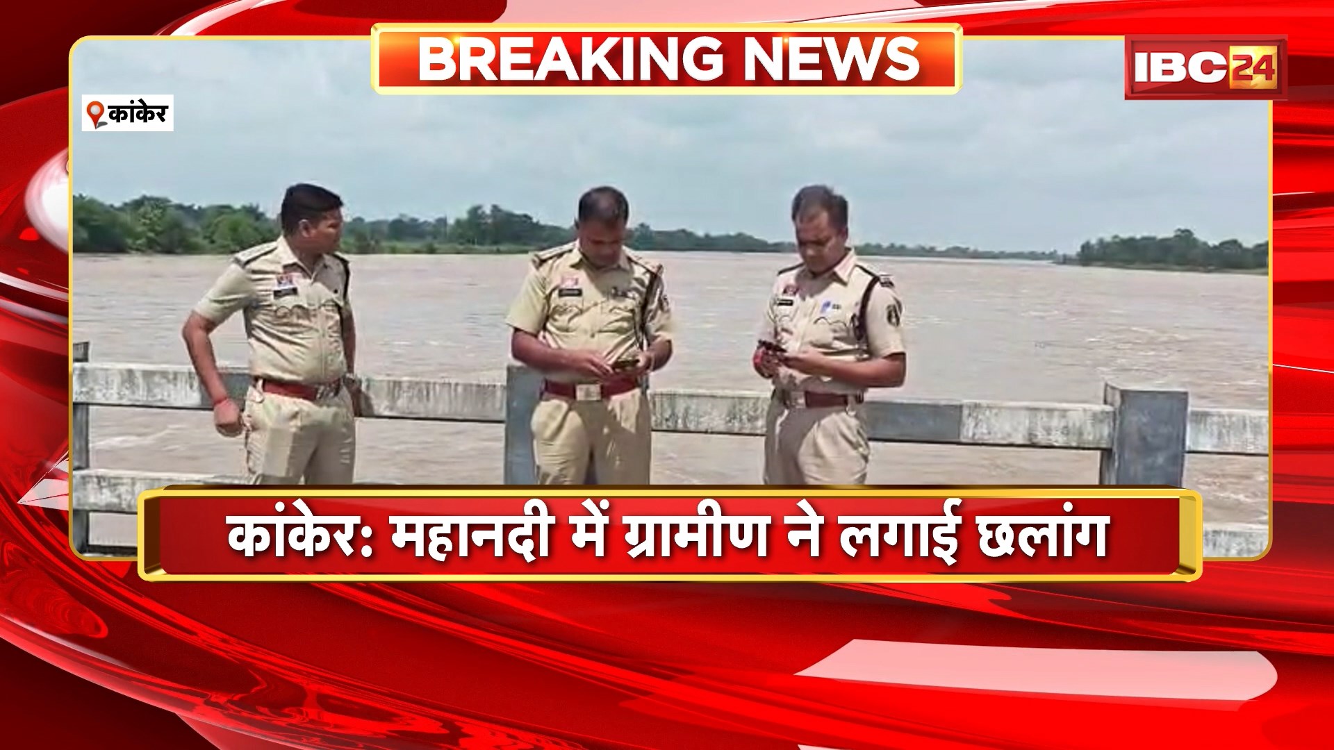 Kanker News : महानदी में ग्रामीण ने लगाई छलांग। पुल पर बाइक खड़ी कर नदी में कूदा