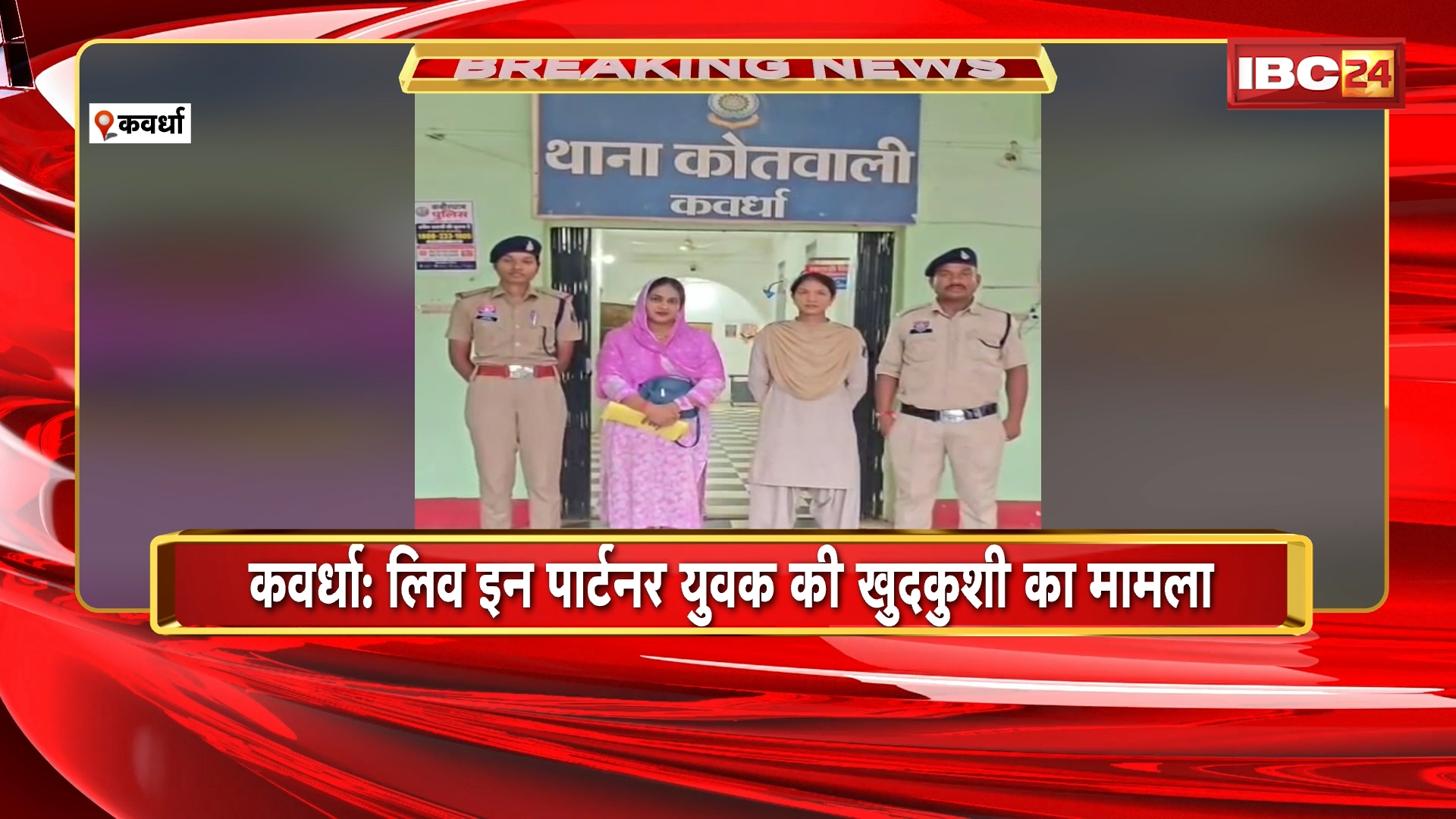 Kawardha Suicide News: लिव इन पार्टनर युवक की खुदकुशी का मामला | पुलिस ने लिव इन पार्टनर महिला को किया गिरफ्तार
