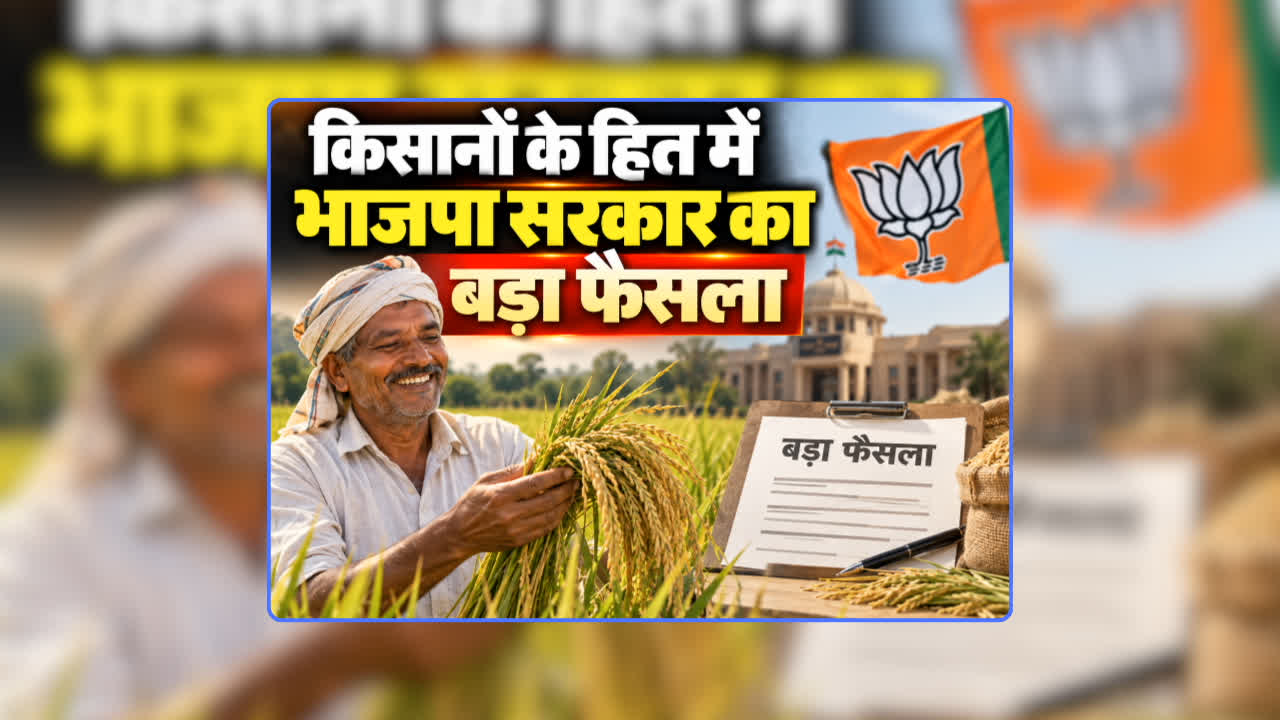Good News for Farmers on PM Modi Birthday: कर्जमाफी की राह देख रहे किसानों के लिए पीएम मोदी के जन्मदिन पर आई बड़ी खुशखबरी, भाजपा सरकार ने अन्नदाताओं के हित में लिया बड़ा फैसला