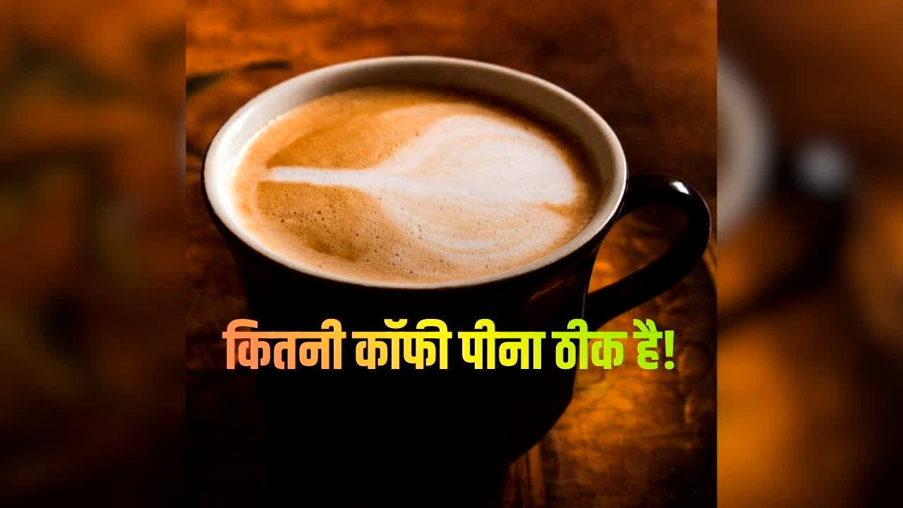 Kitni Coffee Peena Theek Hai: कहीं आप सुस्ती भगाने के चक्कर में ज्यादा कॉफी तो नहीं पी रहे? रोज कितने कप पीना ठीक, वरना हो सकती हैं ये परेशानियां