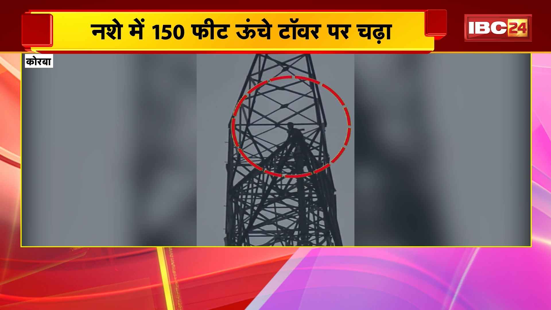 Korba News : नशे में 150 फीट ऊंचे टॉवर पर चढ़ा | 7 घंटे बाद पुलिस ने सुरक्षित नीचे उतारा