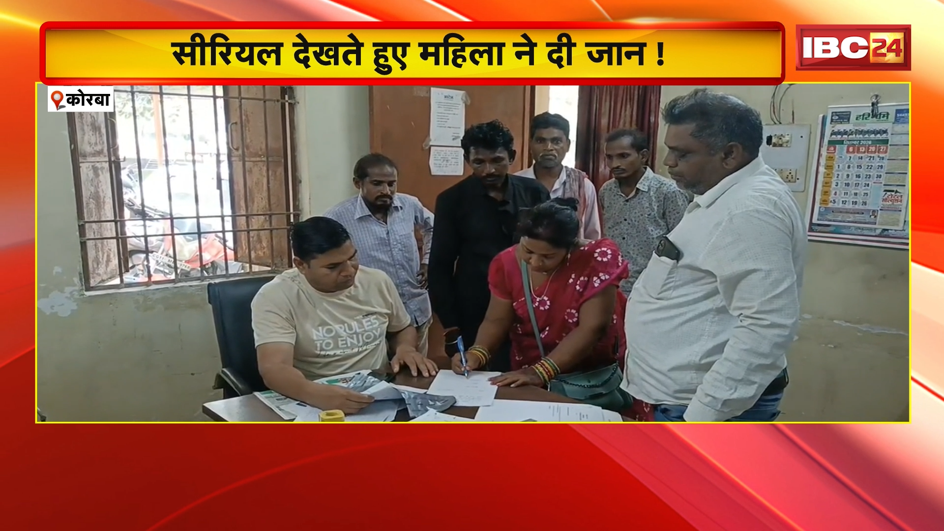 Korba News: सीरियल देखते हुए महिला ने दी जान! कमरे में जाकर पीया कीटनाशक