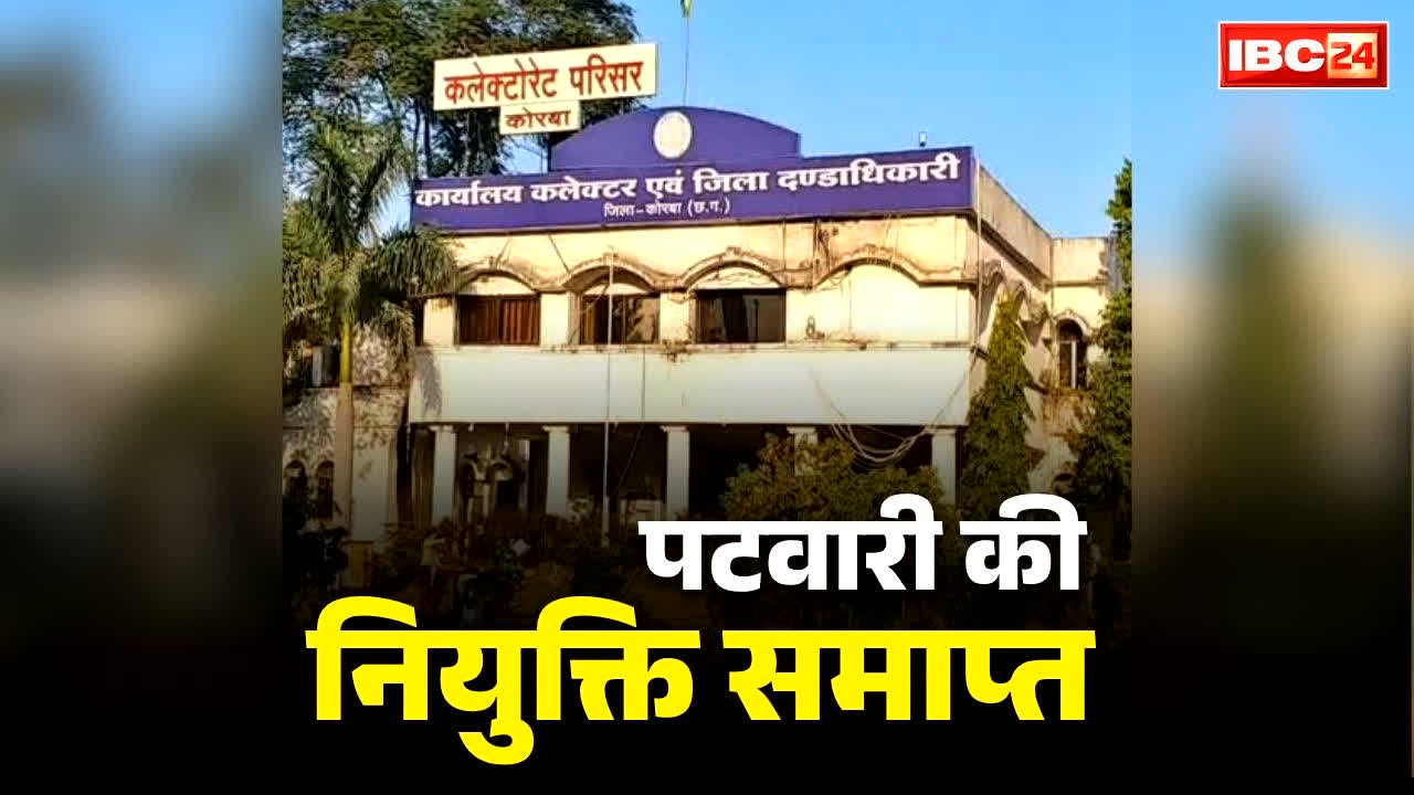 Korba Patwari Sewa Samapt: छत्तीसगढ़ में इस पटवारी की सेवा समाप्त.. अनुकंपा में मिली थी नौकरी, 4 बार में भी नहीं पास कर पाया विभागीय एग्जाम