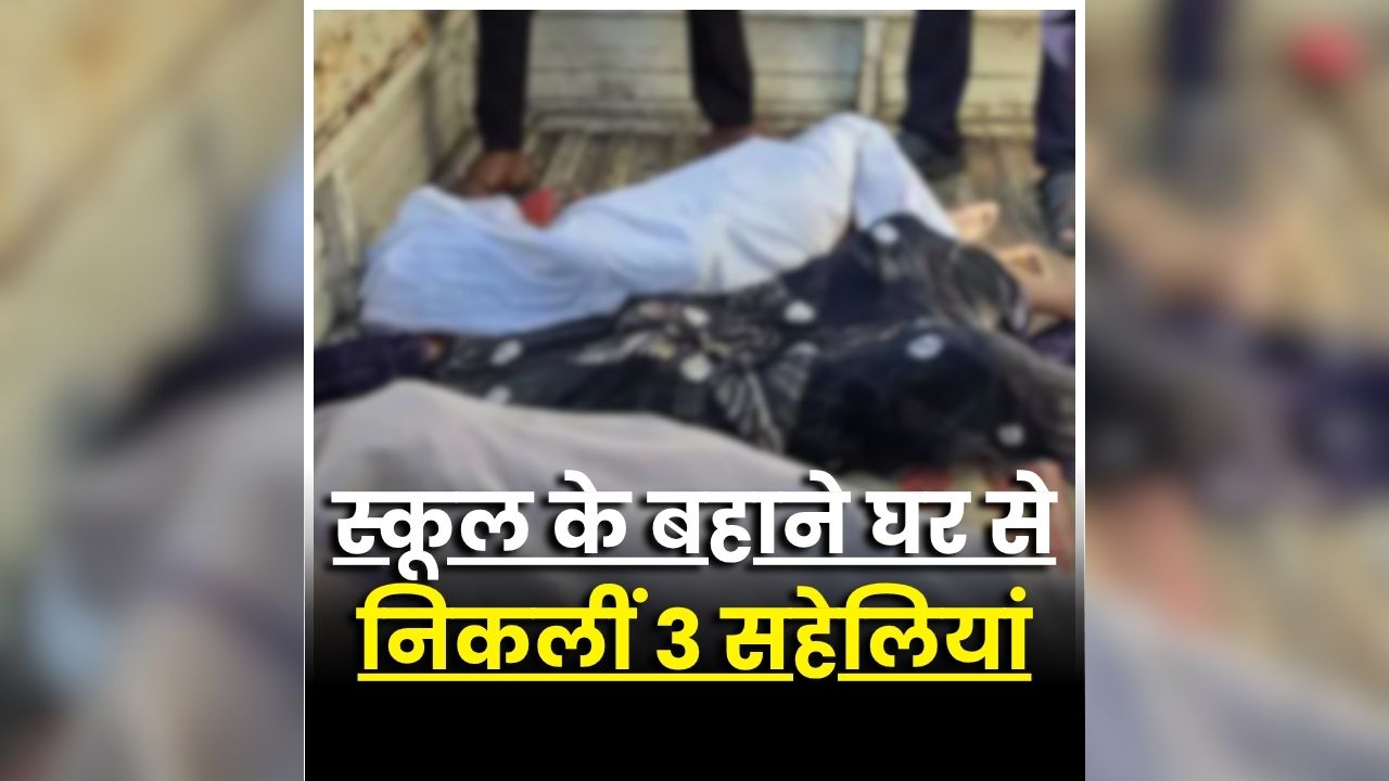 Korba Pond Drowning: शाम तक घर नहीं लौटीं 3 बच्चियां, फिर कुछ देर बाद तीनों मिले इस हाल में, देखकर ग्रामीणों की भी फटी रह गई आंखें