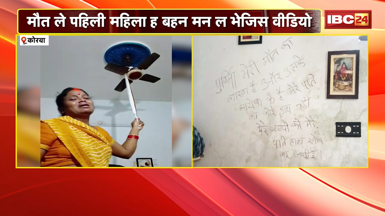 Korba Women Suicide News: ख़ौफ़नाक कदम उठाने से पहले महिला ने बहनों को भेजा सुसाइड वीडियो, बहू पर प्रताड़ना के गंभीर आरोप