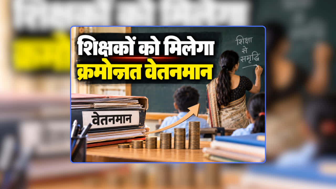 Teachers Kramonnati Vetanman News: दिवाली से पहले शिक्षकों को बड़ी सौगात, क्रमोन्नत वेतनमान की मांग पर लगी मुहर, खबर सुनकर खुशी से झूम उठेंगे टीचर्स