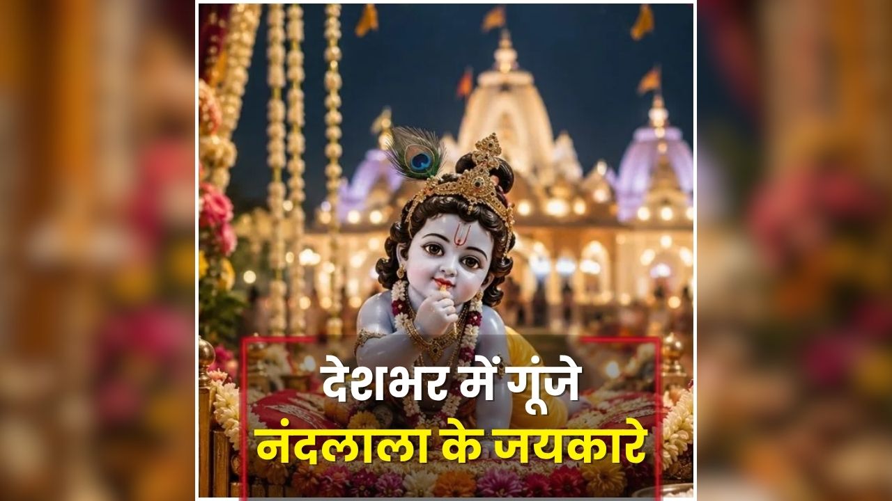 Krishna Janmashtami Celebration: देशभर में गूंजे नंदलाला के जयकारे, मथुरा से द्वारका तक दिखा कृष्ण जन्मोत्सव का भव्य नजारा, आधी रात 21 तोपों की गर्जना के साथ हुआ भगवान का प्राकट्य