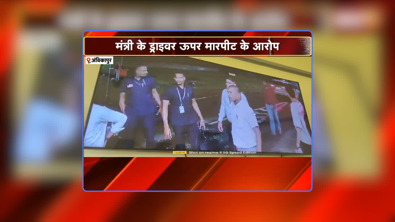 CG Minister Driver Fighting Video: हाथ जोड़कर माफी मांगता रहा टोलकर्मी, लेकिन छत्तीसगढ़ के मंत्री के ड्राइवर को नहीं आई दया, पीटते रहा बेरहमी से, वीडियो देखकर कांप उठेगी रूह