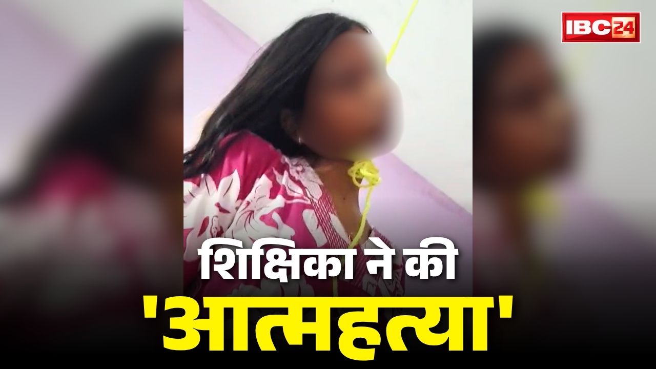 Lady Teacher Suicide Surajpur: आत्मानंद स्कूल के लेडी टीचर ने फांसी लगाकर दी जान.. पुलिस पहुंची तो इस तरह लटकी हुई थी लाश, मचा हड़कंप