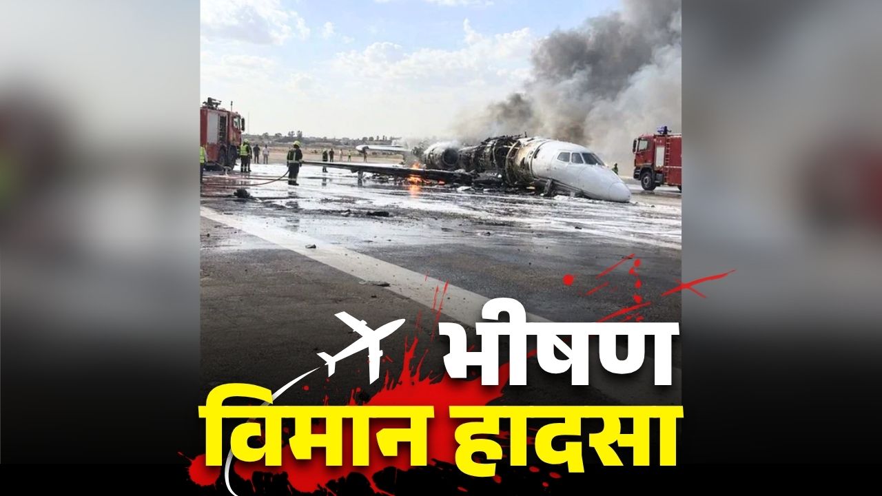 Libya Misrata Plan Crash Updates: यहां सामने आया भीषण विमान हादसा.. प्लेन में सवार था कोई VIP, बंद किया गया हवाई क्षेत्र