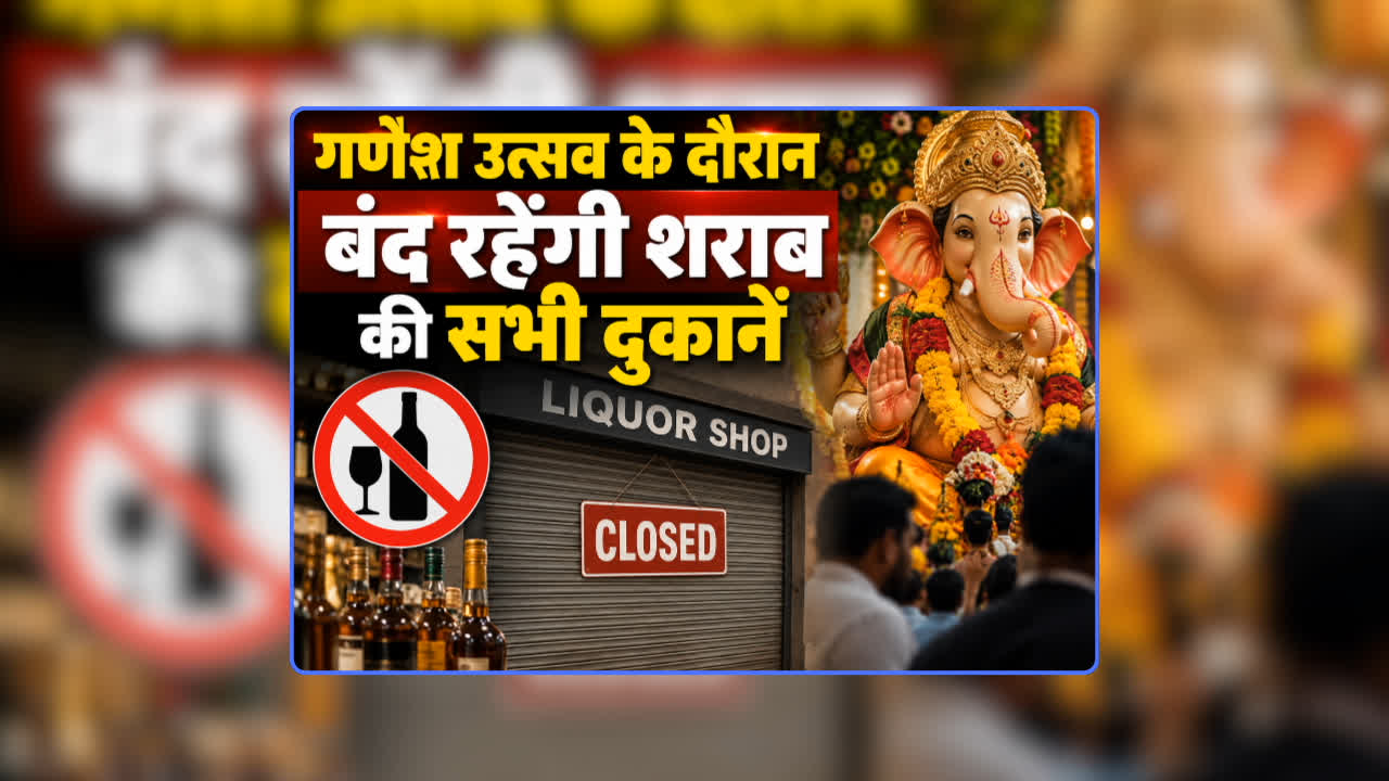 Sharab Dukan Kab Band Rahega: गणेश उत्सव के दौरान इतने दिन बंद रहेंगी शराब की सभी दुकानें, प्रशासन ने जारी किया आदेश