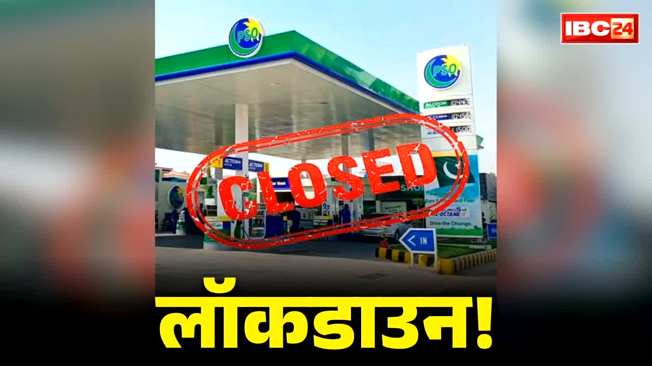 Lockdown Announced in Pakistan: लॉकडाउन का ऐलान!.. पंपों में मिलेगा सिर्फ 50% पेट्रोल-डीजल, बाजार सिर्फ 9 बजे तक, होम-डिलीवरी को छूट