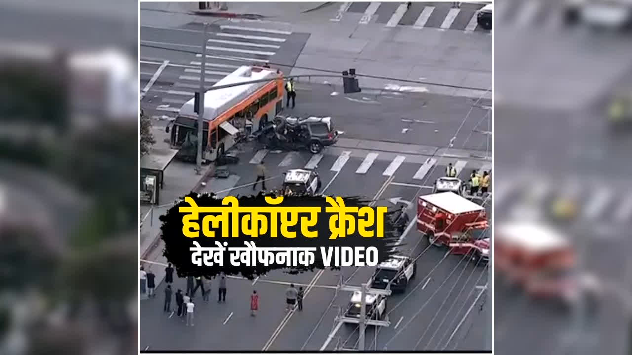 Los Angeles Helicopter Crash Live Video: सड़क हादसे का न्यूज कवरेज करने गई थी मीडिया टीम, हेलीकॉप्टर ही हो गया क्रैश, इतने लोगों की मौत, देखें खौफनाक वीडियो