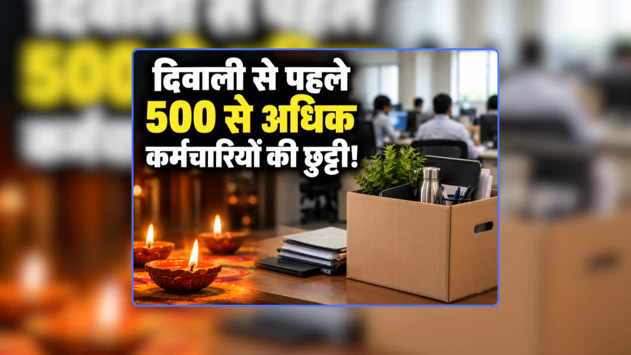 Employees Removed Before Diwali: भाजपा सरकार ने दिवाली से पहले 500 से अधिक कर्मचारियों की कर दी छुट्टी! मंत्रियों के बंगले में कर रहे थे ड्यूटी, जानिए क्यों लिया गया ऐसा बड़ा फैसला