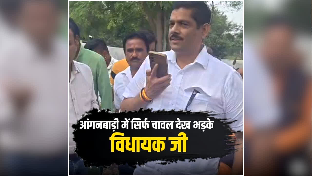MLA Sudesh Rai Anganwadi Viral Video: आंगनबाड़ी में बच्चों को परोसा जा रहा था सिर्फ चावल, देखते ही भड़क गए ये बीजेपी विधायक, अधिकारियों को लगाईं फटकार, देखें Video
