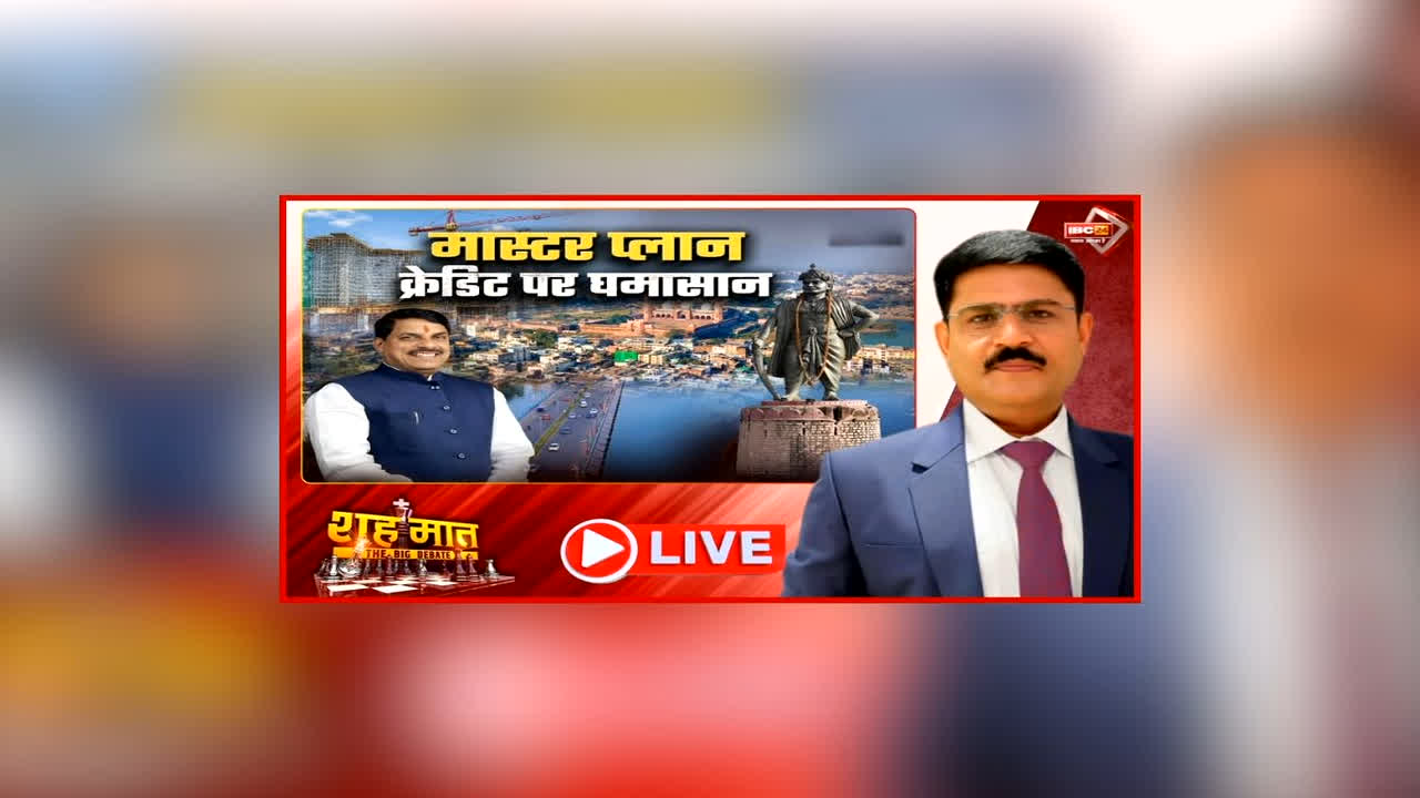 शह मात The Big Debate: मास्टर प्लान.. क्रेडिट पर घमासान, सरकार के प्लान पर विपक्ष का सवाल, क्या फुलप्रूफ है महानगर बनाने का विजन?