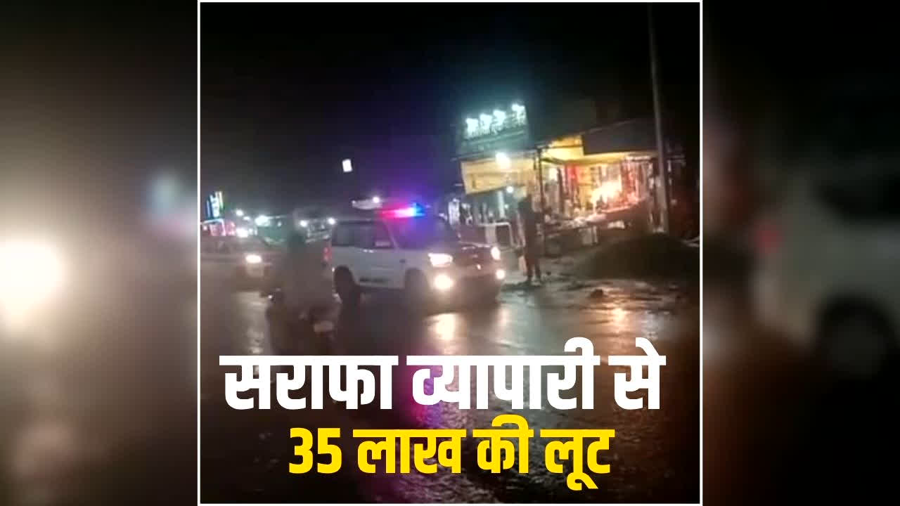 MP Sarafa Trader Robbery: सराफा व्यापारी की आंखों में झोंकी मिर्ची, फिर 35 लाख लेकर फरार हुए बदमाश, इस जिले में हुई वारदात से मचा हड़कंप