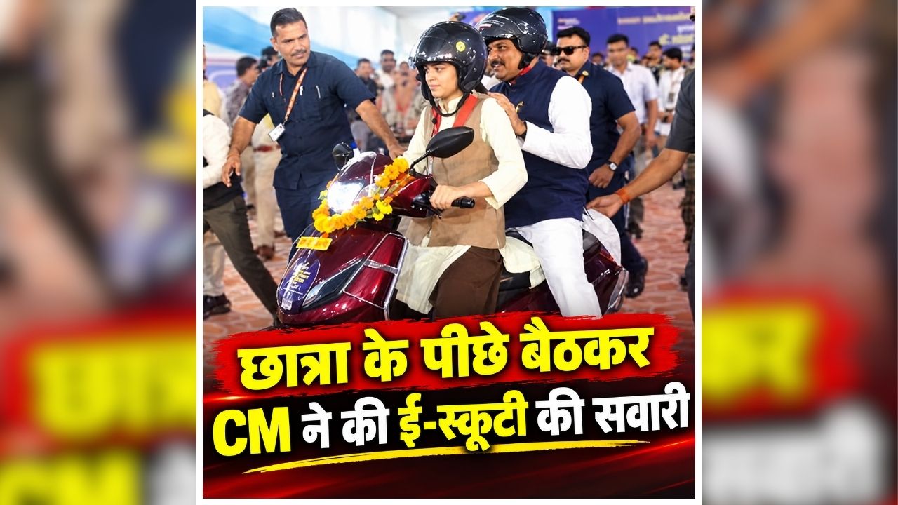 MP Scooty Scheme 2026: मेधावी छात्रों को बड़ी सौगात! CM मोहन यादव ने बांटी 7400 से ज्यादा स्कूटी, छात्रा के पीछे बैठकर की ई-स्कूटी की सवारी, सामने आया खास VIDEO