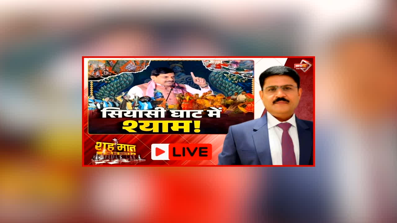 शह मात The Big Debate: सियासी घाट में श्याम! एमपी में भगवान कृष्ण को लेकर शुरू हुई राजनीति, क्या आस्था के जरिए साधा जा रहा वोट बैंक?
